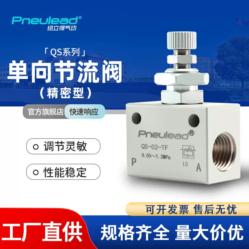 Pneulead纽立得QS-02精密型单向节流阀QS-03 QS-01/04 调速阀节流