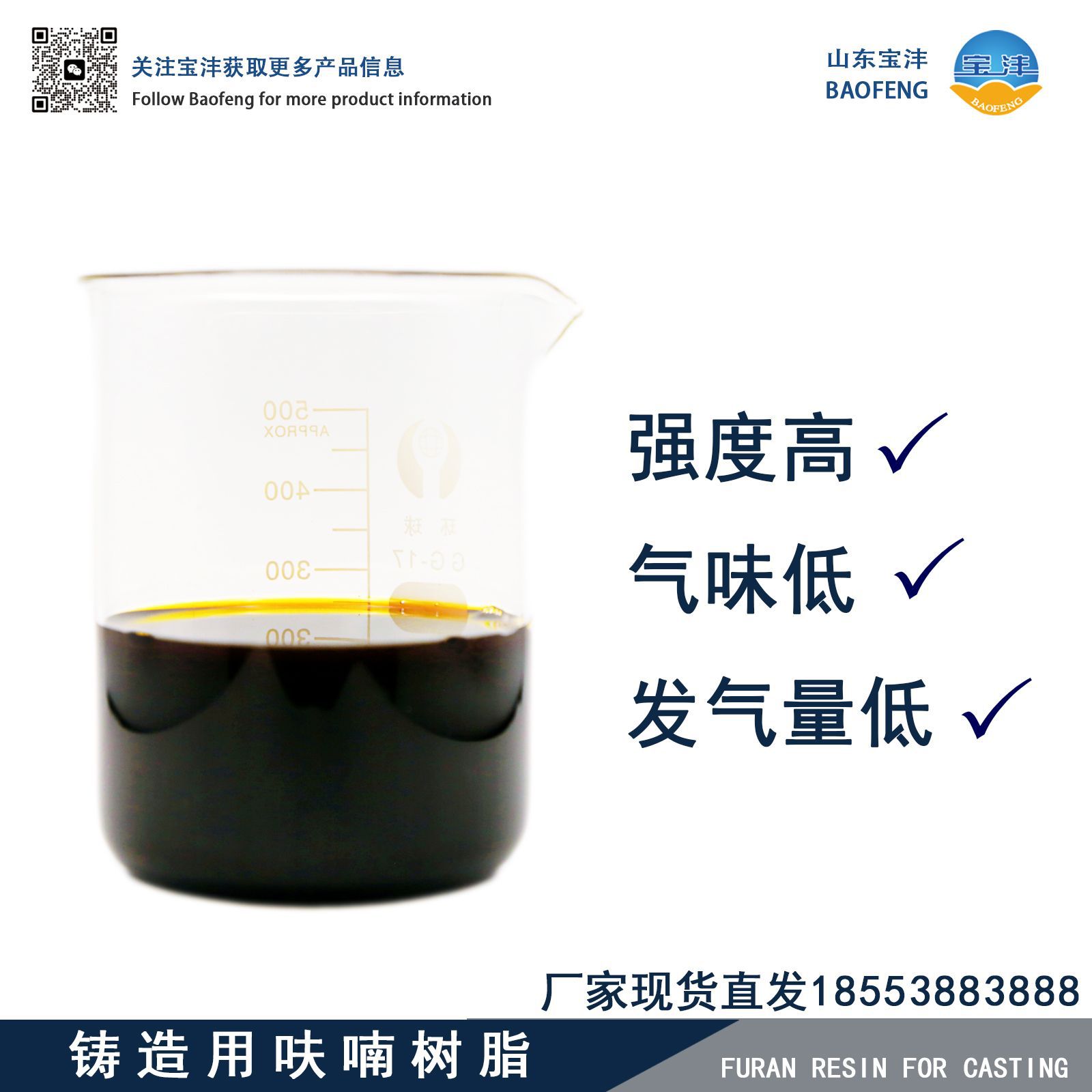 山东厂家现货直发铸铁铸钢铸件气味小强度高铸造用呋喃树脂