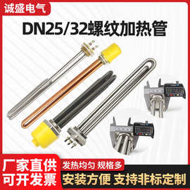 DN32/25螺纹加热管太阳能电热管锅炉电加热管220V380V水箱加热棒