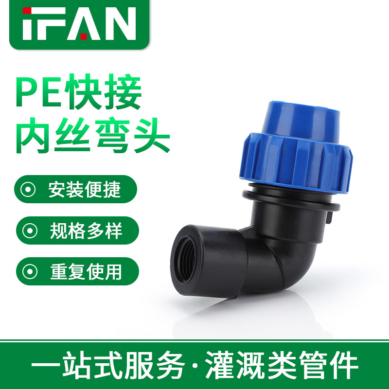 农田灌溉pe快接内丝弯头20内螺纹免热熔抢修塑料快接接头配件