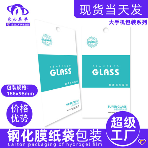 Tempered film packaging box mobile phone protective film paper bag packaging neutral universal protective film envelope carton
