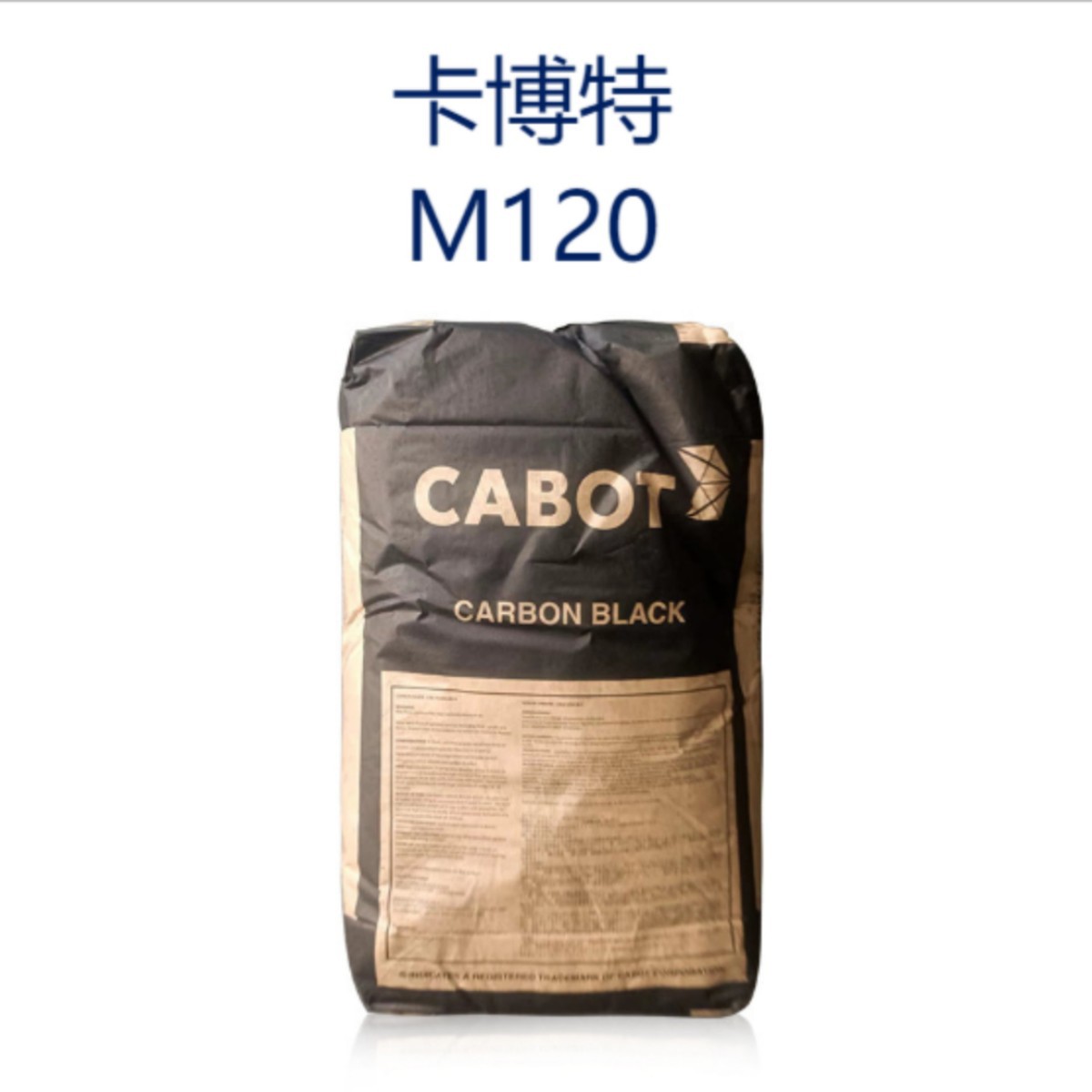 美国CABOT碳黑M120 卡博特MONARCH120 易分散普通 色素炭黑
