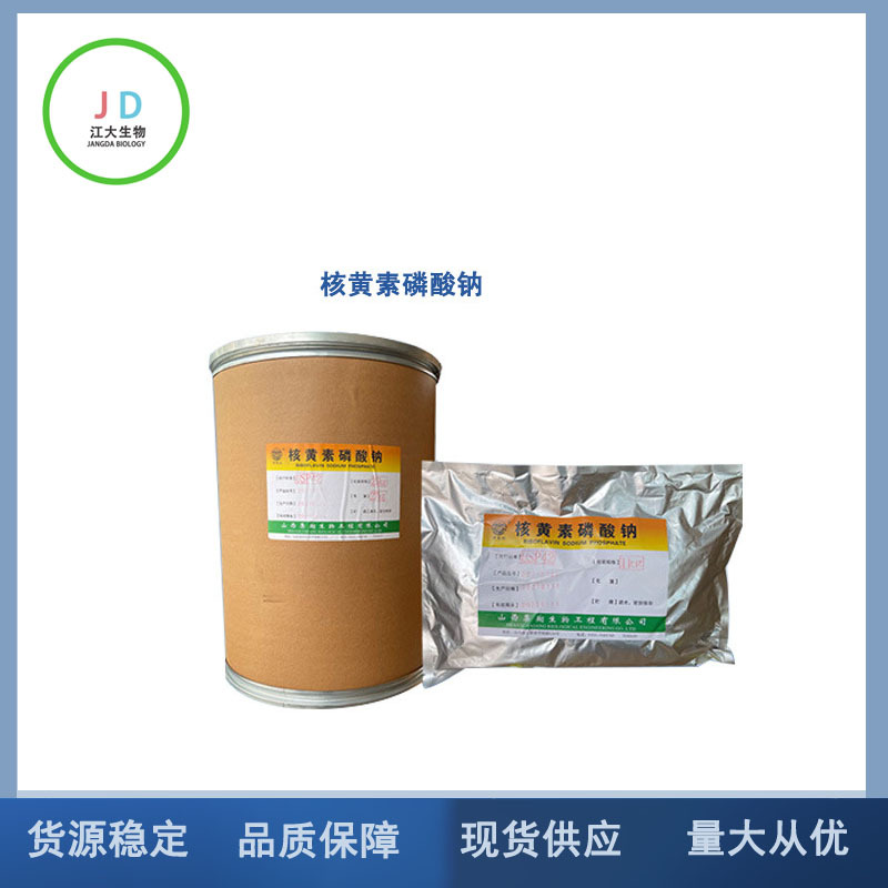 现货供应 核黄素磷酸钠 长期销售 1kg装 长期销售 量大从优