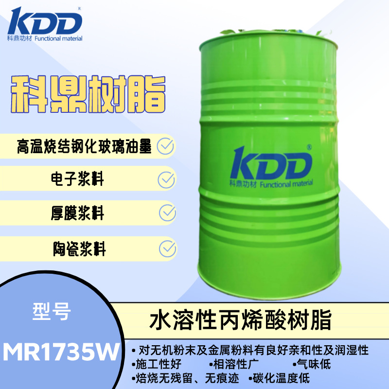 科鼎树脂 MR1735W水性丙烯酸树脂 高温烧结油墨 味低焙烧无痕
