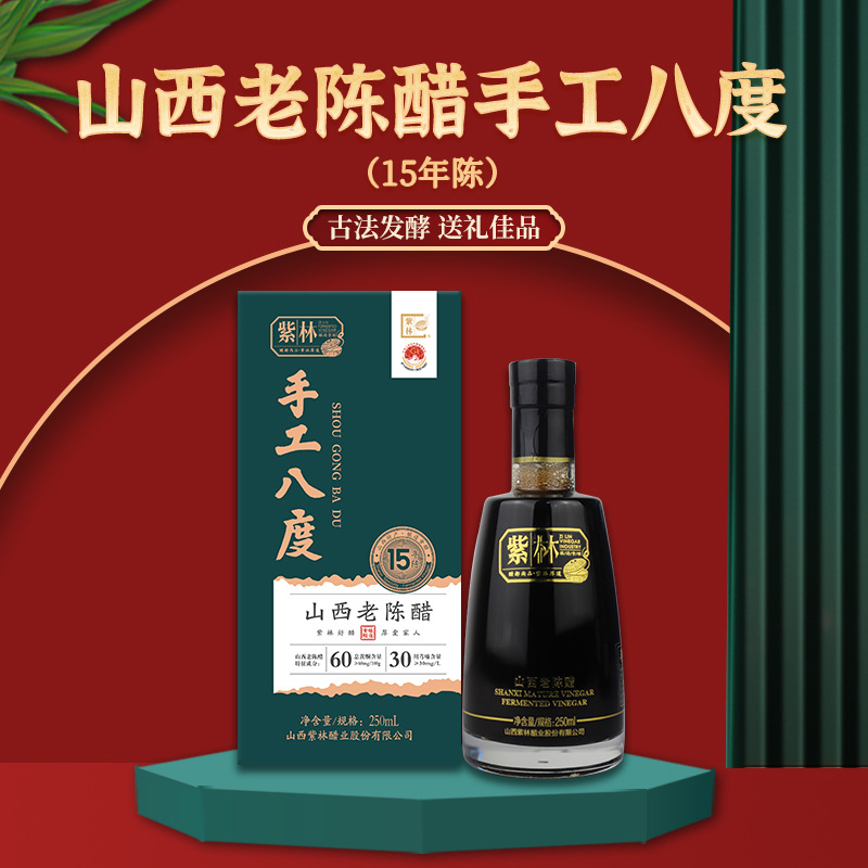 紫林手工8度山西老陈醋250ml/盒礼品醋山西特产酿造食醋年货礼盒
