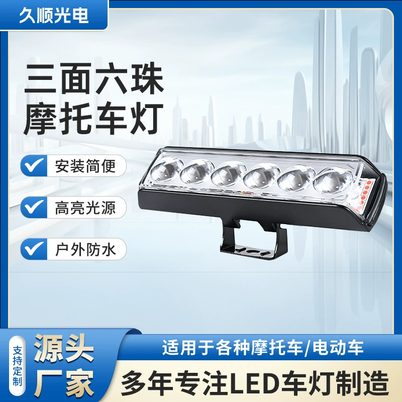 Три стороны с шестью лампами и бусинами наружные светодиодные модифицированные прожекционные лампы мотоцикла водонепроницаемые лампы мотоцикла