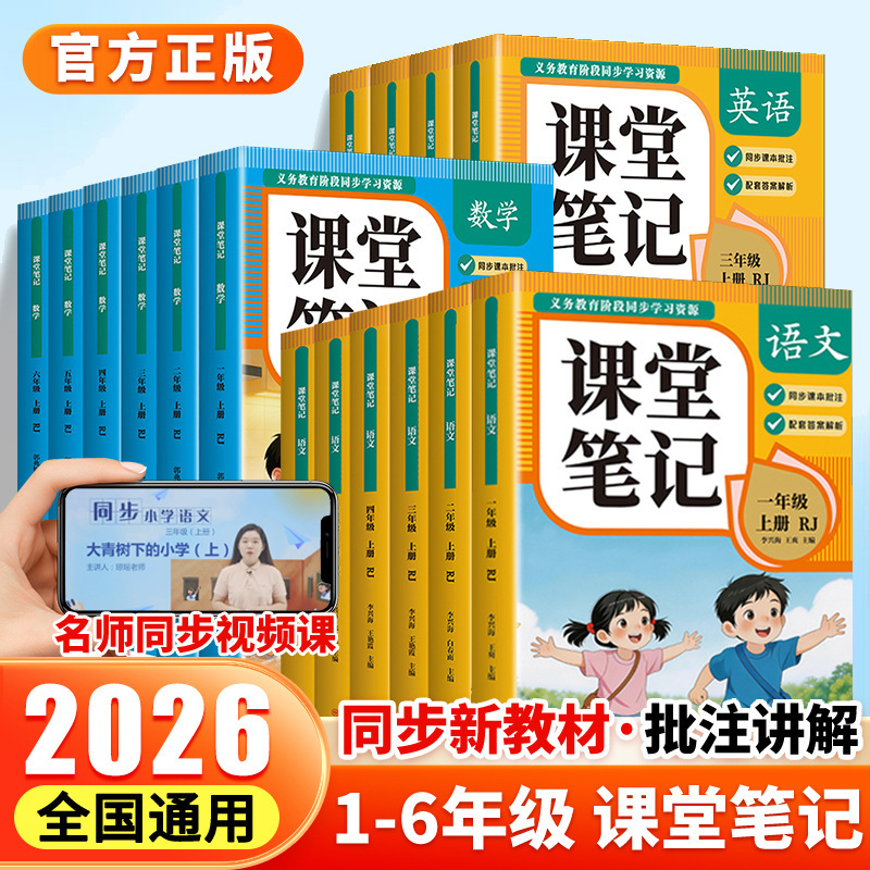 Classroom Notes for Primary School Grades 1-6, People's Education Press 2026 New Edition, Classroom Notes for Primary School Chinese, Math, and English Classroom Notes for Primary School Grades 1-6, People's Education Press 2026 New Edition, Classroom Notes for Primary School Chinese, Math, and English