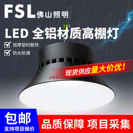 FSL佛山照明LED工矿灯厂房吊灯高棚灯展馆球场天棚灯体育馆高200W