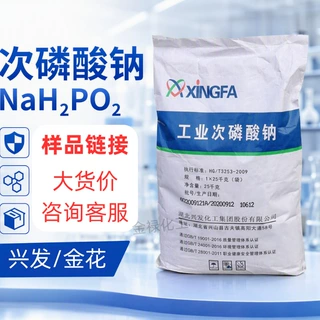 【包邮】定制样品500克/袋兴发次磷酸钠电镀还原剂金花次亚磷酸钠