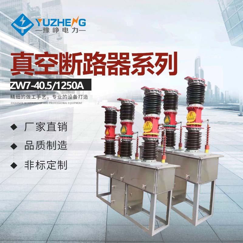 ZW7-40.5 ZW7-35/1250A 1600A不锈钢 户外高压真空断路器