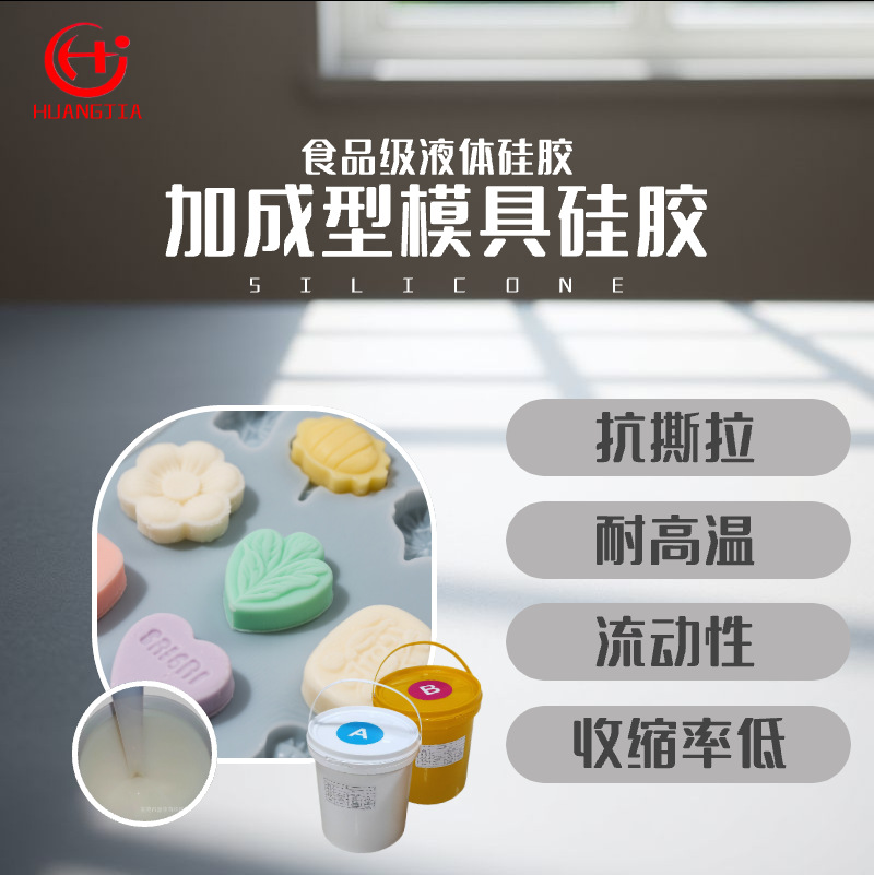 食品级加成型硅胶液体硅胶 模具硅胶双组分AB胶 蛋糕模具硅胶原料