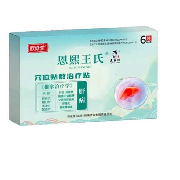 欧修堂恩熙王氏穴位贴敷贴肝病 工厂直销货源稳定量大价优|undefined