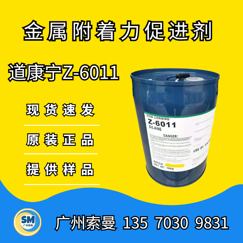 道康宁z6300 乙烯基三甲氧基硅烷 附着力增进剂