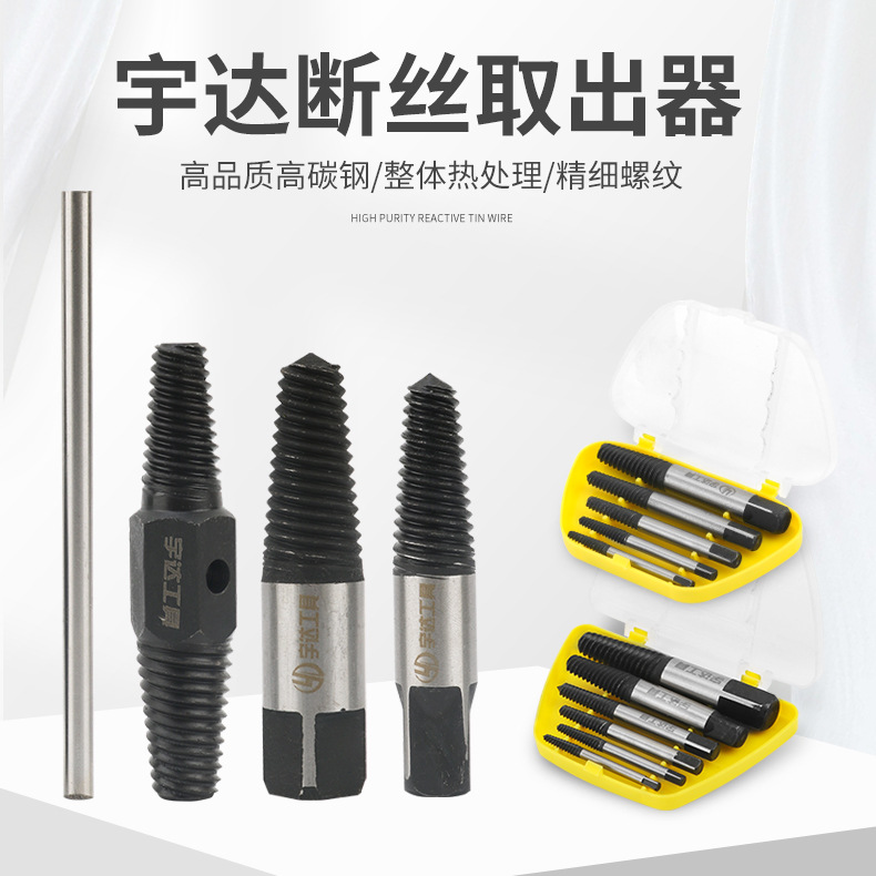 宇达断丝取出器4分6分套装双头锈死螺丝水管水孔头双头螺丝取出器