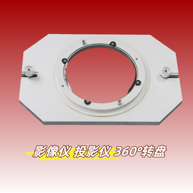 360°影像仪旋转工作台100/150mm圆玻璃直径摆正二维十字线旋转台