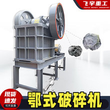 小型细鄂破PE46颚式破碎机石料碎石生产线鹅卵石花岗岩大型碎石机