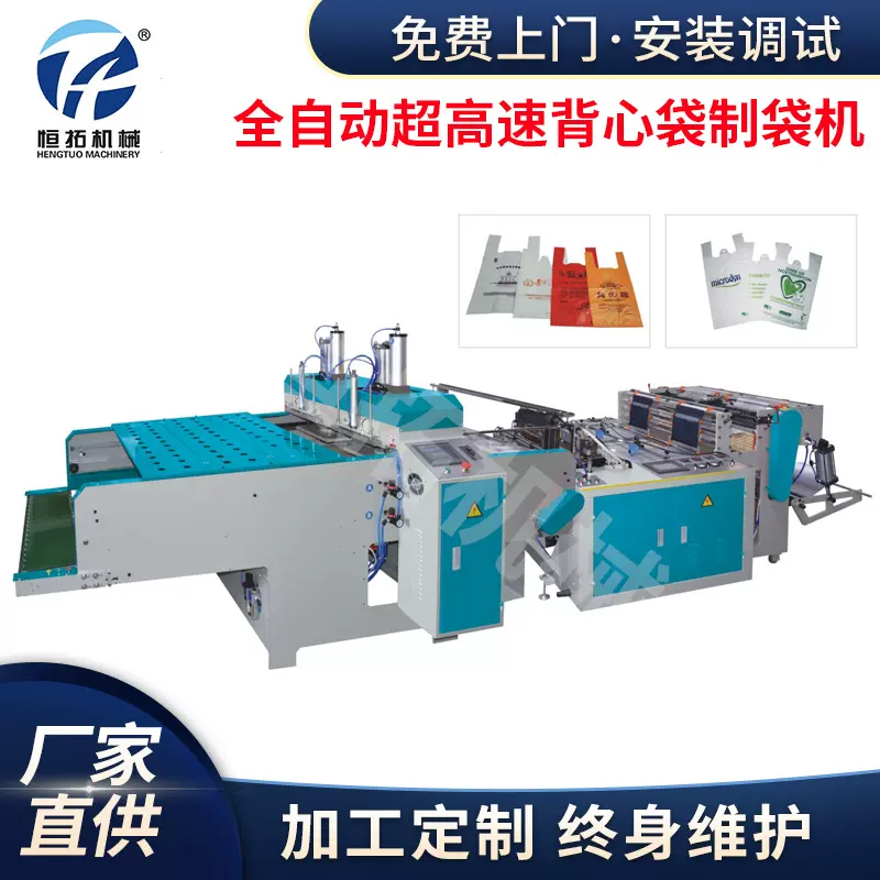 厂家供应全自动超高速背心袋制袋机 平口袋制袋机 食品袋制袋机