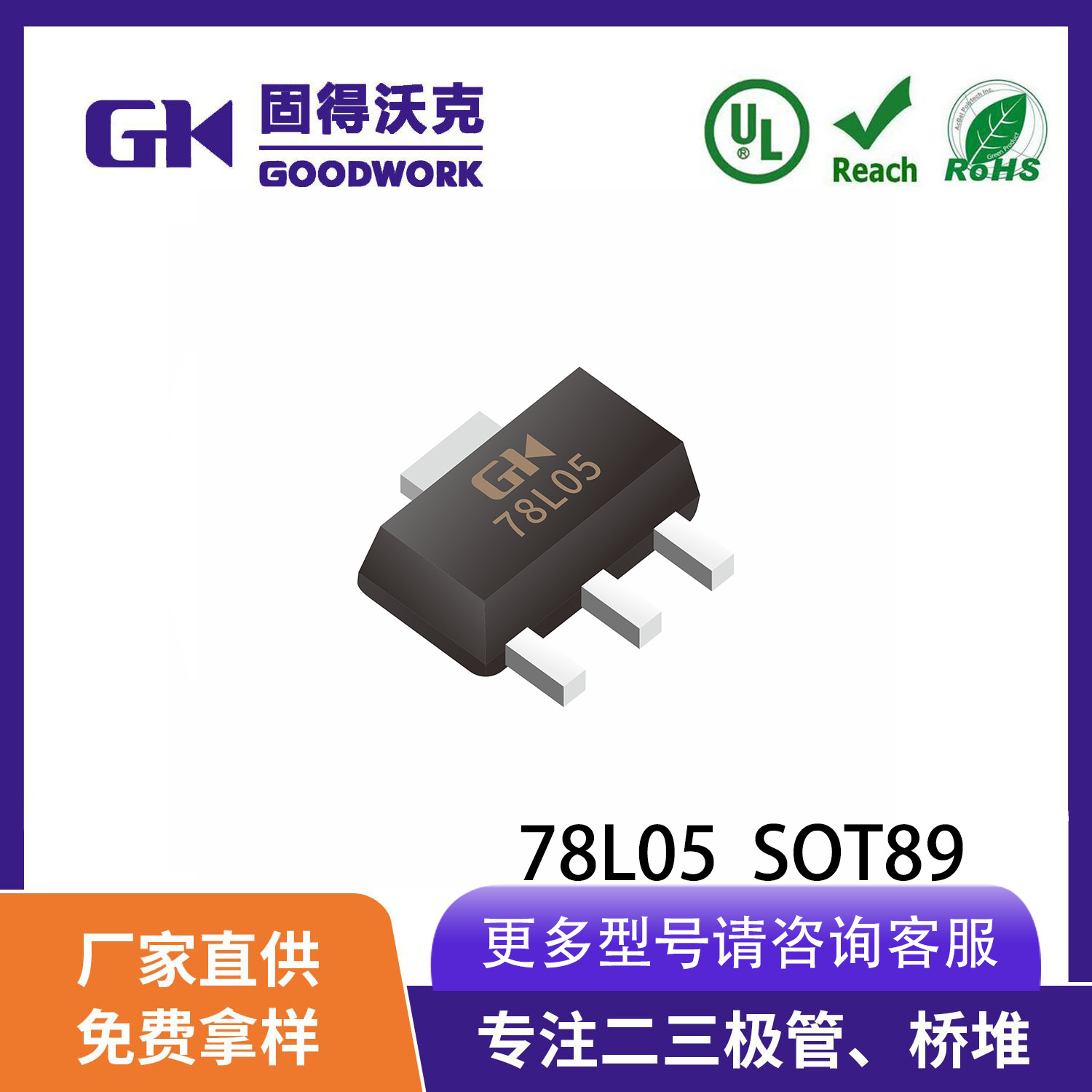 GK/固得沃克 78L05 SOT89 IC集成电路 0.1A4.8-5.2V线性稳压管LDO