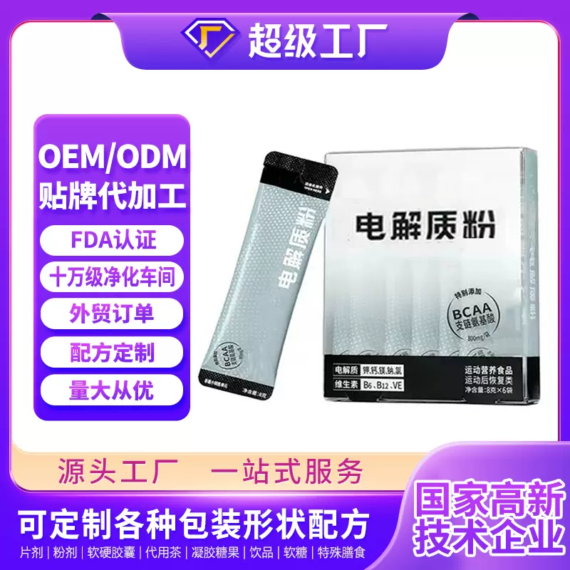 外星电解质冲剂饮品固体饮料维生素运动多维电解质饮品OEM代加工