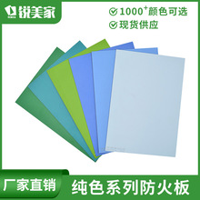 锐美家HPL防火饰面板纯色系列高级装饰防火板厂家耐火板