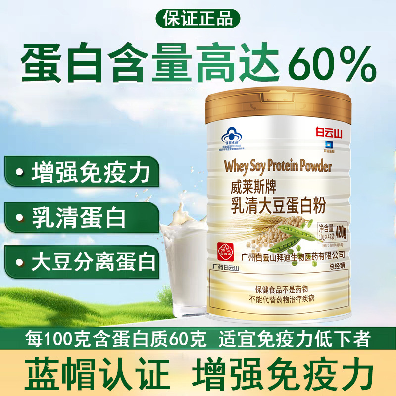 Baiyunshan Baidi Weilais Brand Whey Soy Protein Powder for Adults, Middle-Aged and Elderly People to Enhance Immunity
