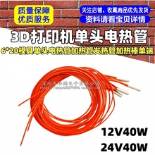3D打印机6*20模具单头电热管加热管发热管加热棒单端12V40W24V40W