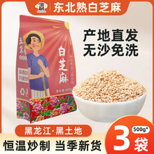 东北白芝麻500g熟调料家用烘培即食非罐装厨房非免洗生芝麻杂粮