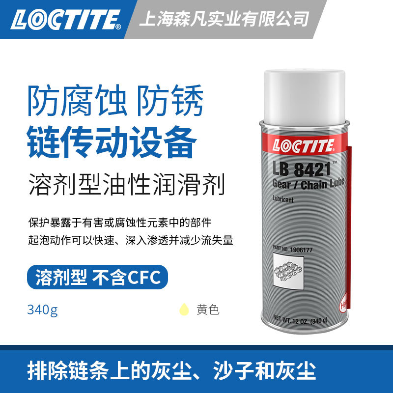 LOCTITE乐泰8421溶剂型油性润滑剂 泡沫渗透抗腐蚀传动链条滚轴衬