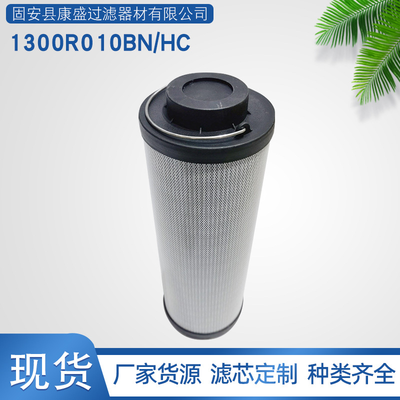 美博尔生产销售1300R010BN/HC回油液压油滤芯替代贺德克滤芯