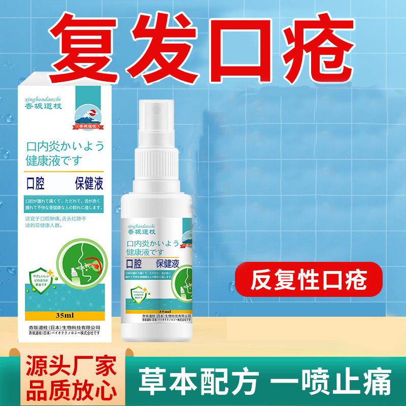 口腔上火保健液35ml口舌泡立て歯茎腫れ痛み口角不快口腔ケア液スプレー|undefined
