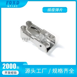 插座配件;电子五金材料;冲压加工