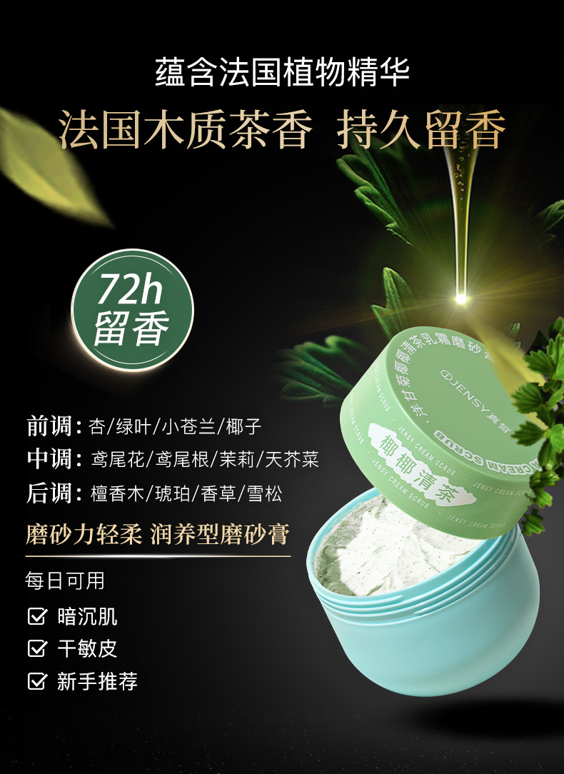 椰椰清茶磨砂膏_12