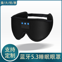 Bluetooth 5.4 ミュージック アイマスク クロスボーダー Amazon 人気のアイマスク ブラックアウト 3D 通話応答 スマート スリープ アイマスク