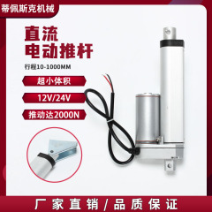 24v12v電動プッシュロッド伸縮プッシュロッド大推力電動プッシュロッド1-2000N自動化メーカー直販