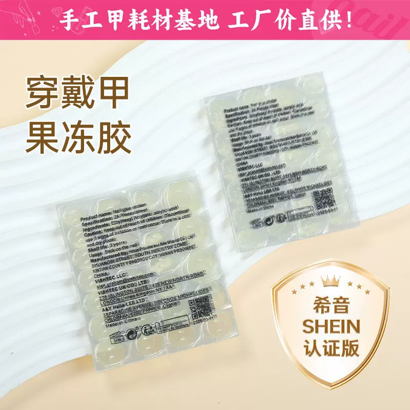 跨境希音SHEIN美甲果冻胶穿戴甲双面贴高粘度贴片双面胶防