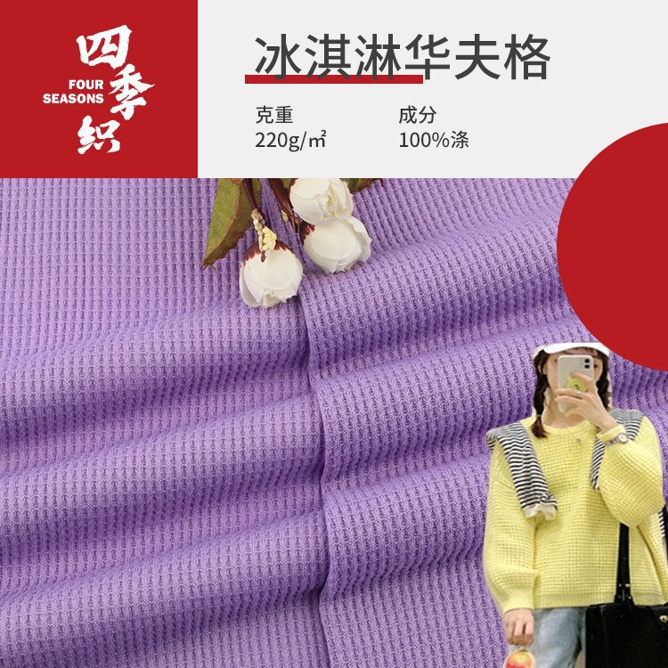 厂家全涤冰淇淋华夫格面料批发 220g春夏家居T恤童装针织裤子面料