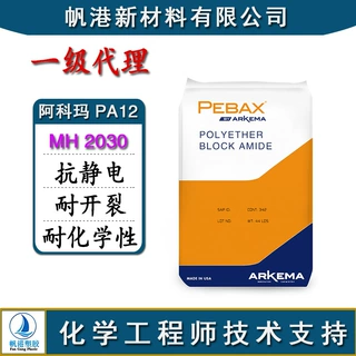 PA12 法国阿科玛 MH 2030 抗静电 耐开裂性 耐化学溶剂 高韧性