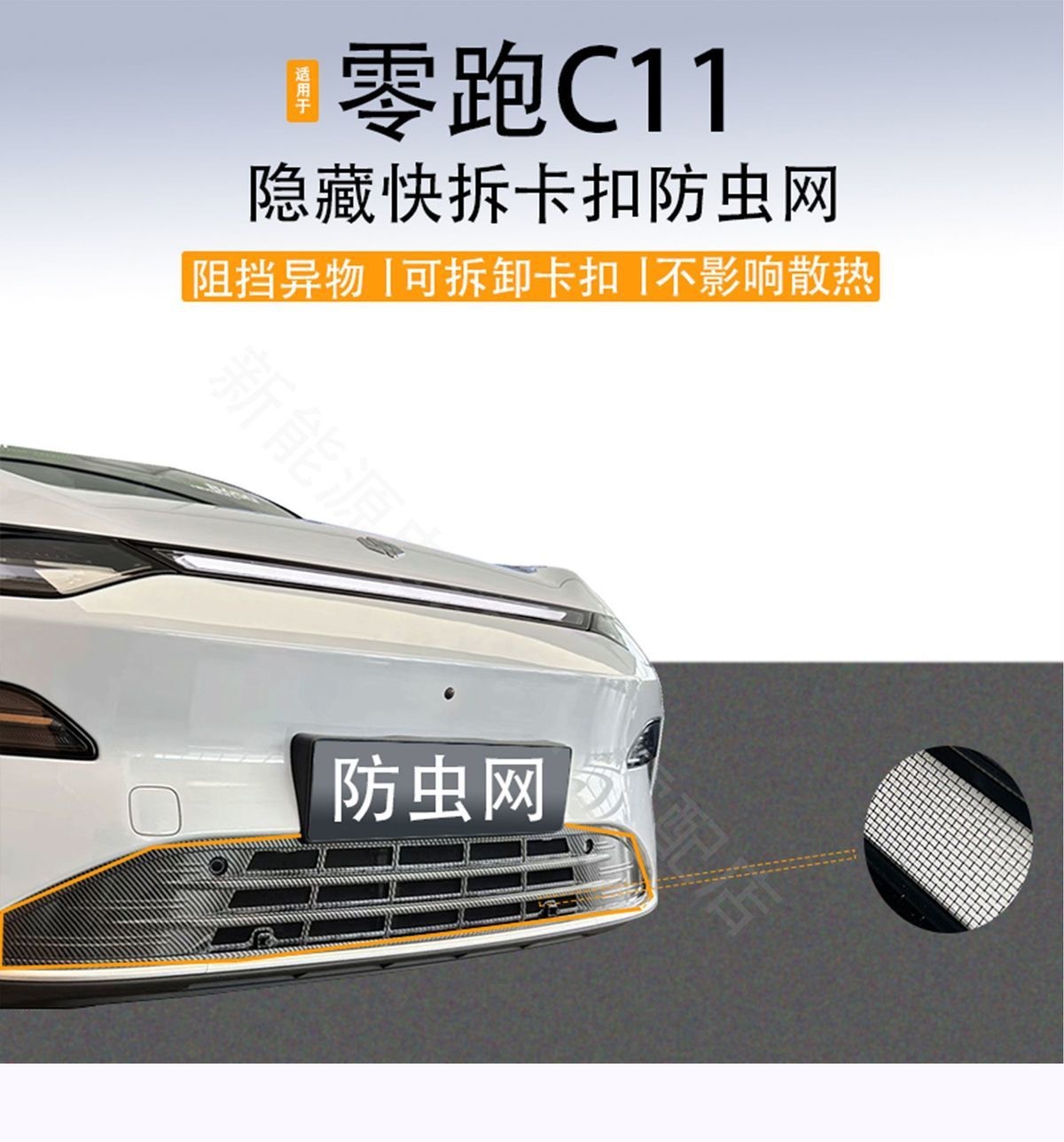 Suitable for Leapmotor C11 Front Grille Water Tank Protection, Leapmotor C11C16/T03/B10 Detachable Car Part, No Disassembly Required