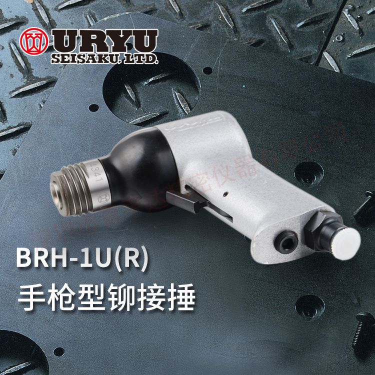 日本瓜生URYU气动小型铆钉枪BRH-5UG(R)/BRH-5UG(H)/7(R)/7(H)