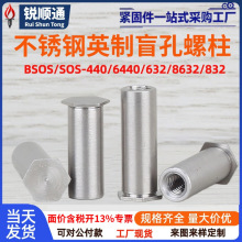 英制不锈钢盲孔通孔压铆螺柱铆柱BSOS/SOS-440/6440/632/8632/832