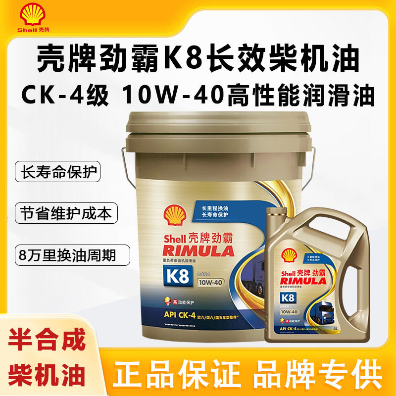 批发正品殻牌劲霸柴油机油K8 10W-40CK-4 4L 18L合成柴油机油