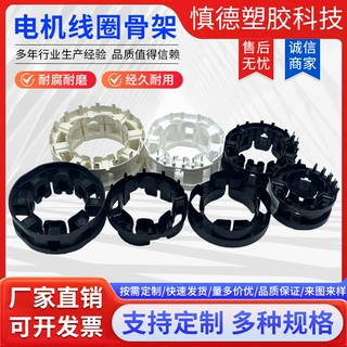 电机线圈骨架电动机工业塑料直流电机无刷水泵定子绝缘线定制