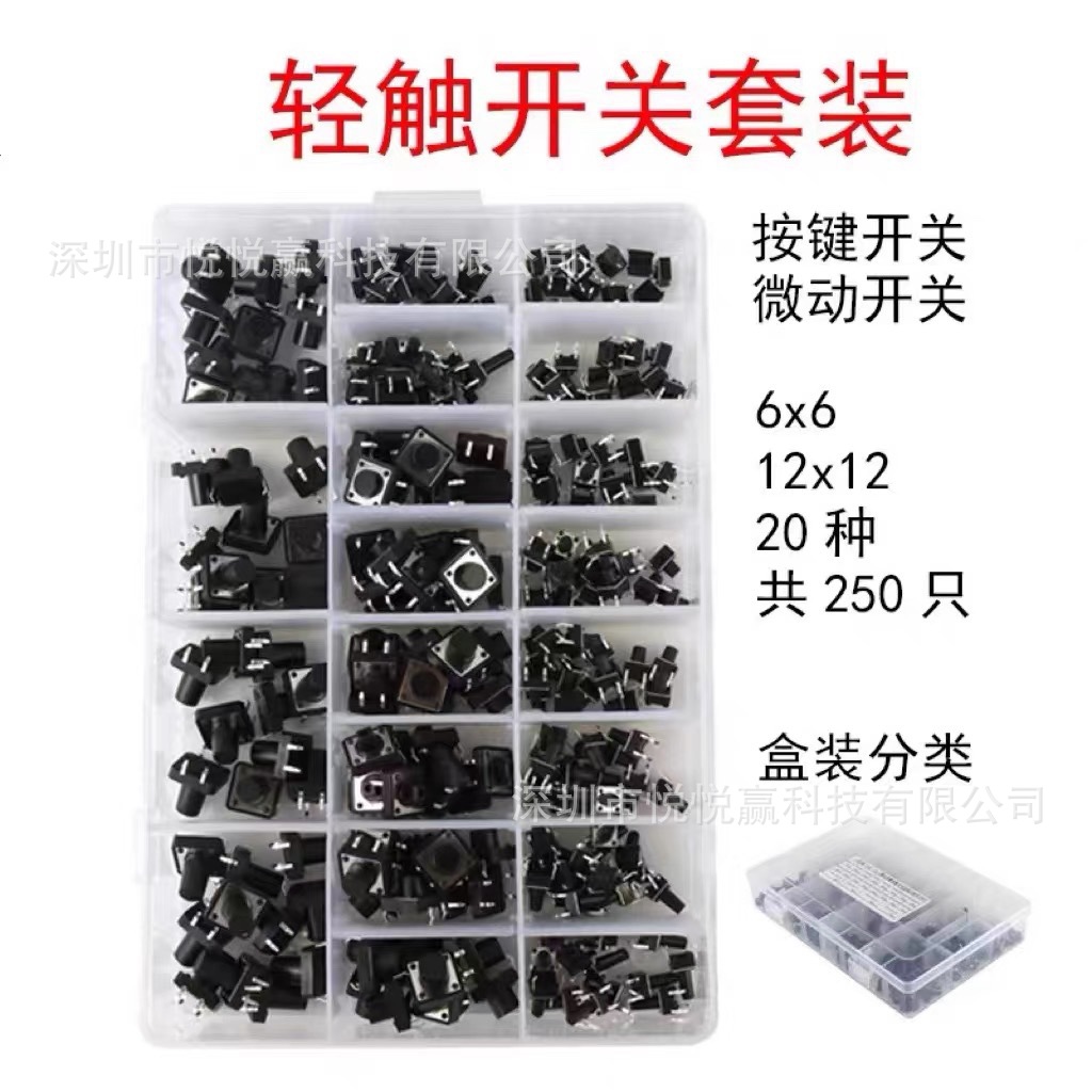250PCS 20种6*6mm 12*12mm 4脚微动按键开关 轻触开关套件 盒装