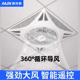 奥克斯天花板吸顶风扇吊顶电风扇集成嵌入式600x600石膏板铝扣板