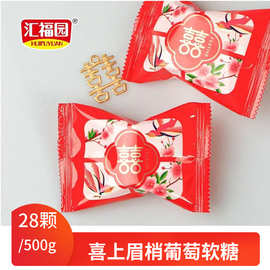 500g袋装婚庆喜糖果 汇福园喜上眉梢葡萄味夹心水果软糖包邮