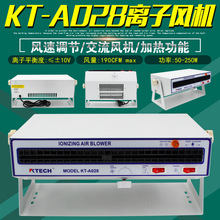 KT-A028卧式离子风机SL工业静电消除器交流防静电风扇带加热台式