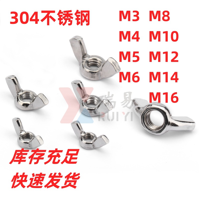 304不锈钢蝶形螺母DIN315蝶型螺帽元宝螺母手拧螺母M3M4M5-M16