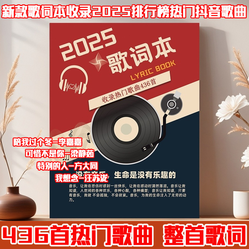 现货2025歌词本抖音火爆流行网红经典周边免抄436首明信片