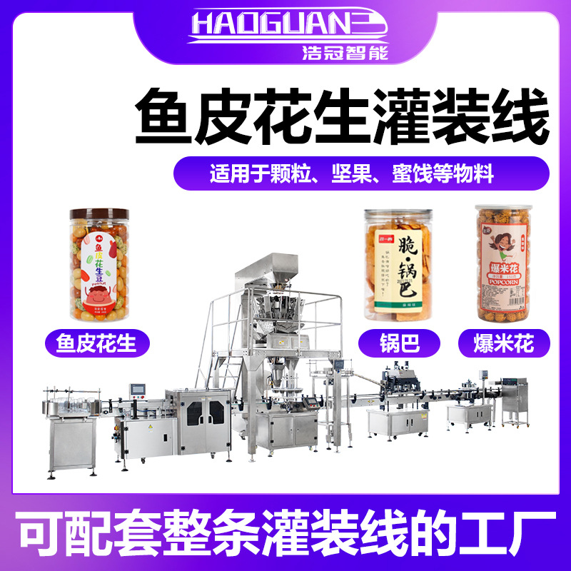 全自动鱼皮花生灌装机 爆米花锅巴罐装机 瓶装坚果仁葡萄干分装机