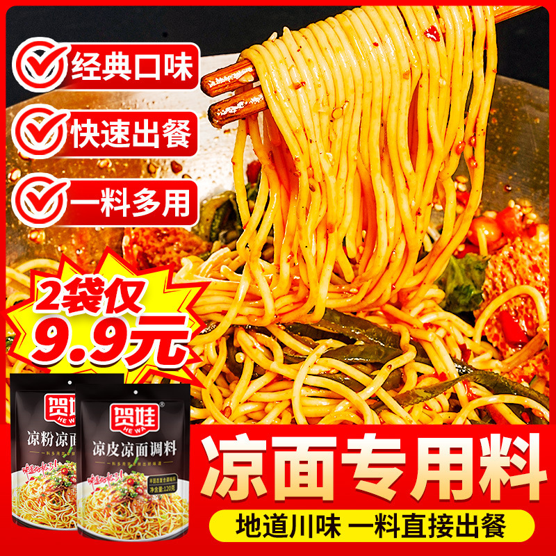 四川凉面专用调料凉皮凉拌面调料汁麻辣重庆鸡丝成都料包配料商用